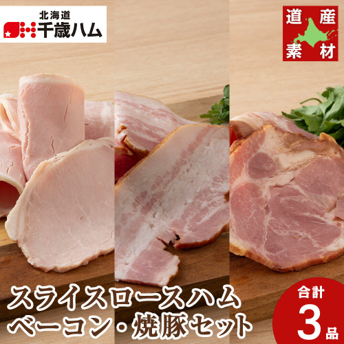 北海道産 豚肉 3種セット スライスロース ベーコン 焼豚 豚 食べ比べ 千歳工房 千歳 北海道