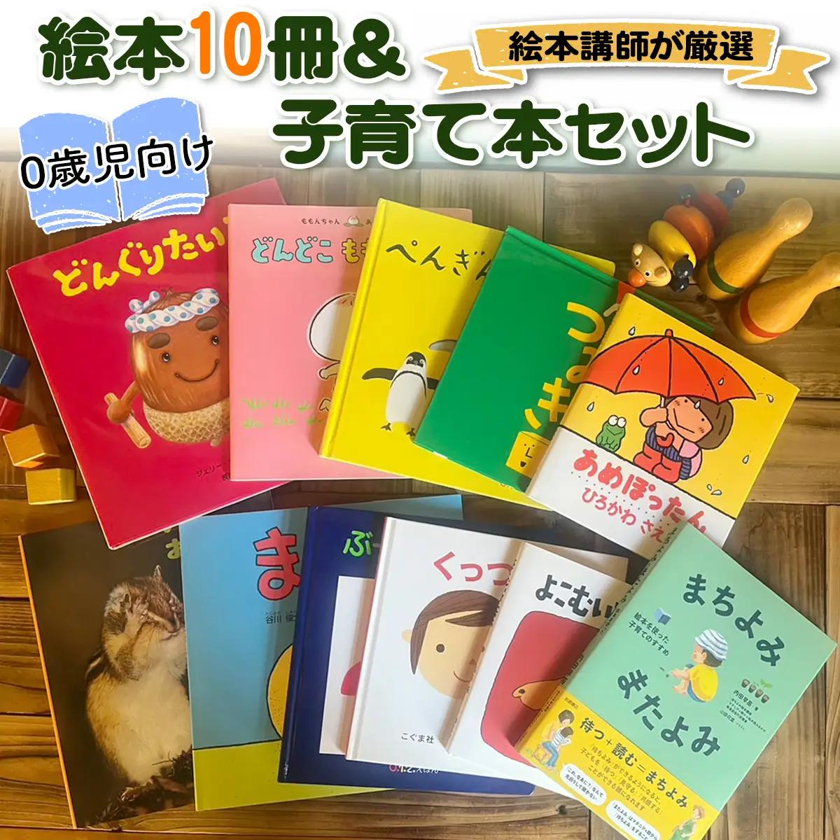『赤ちゃん (0歳児) 向け絵本10冊』と『絵本講師著作の子育て本』セット《絵本講師有資格者が厳選》育児 [0911]