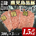 【ふるさと納税】鹿児島黒豚ミンチ（ひき肉） 1.5kg[500g×3パック] 国産 鹿児島 黒豚 豚肉 豚 小分け 冷凍 お肉 ハンバーグ 個包装 真空パック ミンチ そぼろ お弁当【鎌田黒豚農場】