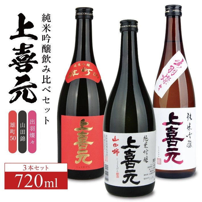 
            上喜元 純米吟醸 飲み比べセット　計3本(各720ml×1本) SC0589
          
