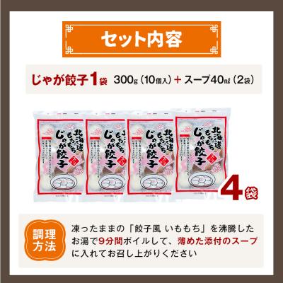 ふるさと納税 津別町 もちもちじゃが餃子スープ付き 300g(10個入り) 4袋 | 北海道津別町 |  | 03