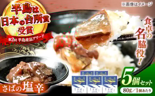 さばの塩辛  80g×5本セット 島根県松江市/株式会社Mitsu FisherMan's Factory [ALFN005]｜塩辛 さば サバ 鯖 オイル さばの塩辛 島根 松江 おすすめ 人気 ギフト