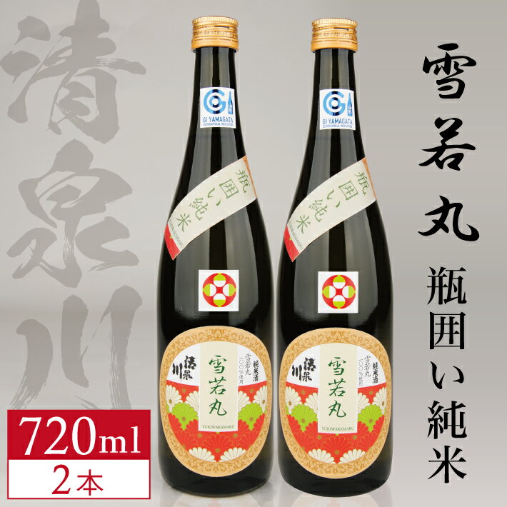 【ふるさと納税】清泉川 雪若丸 瓶囲い純米 720ml×2本セット 日本酒 清酒 酒 純米酒 東北 山形県 酒田市 庄内 オードヴィ庄内 セット