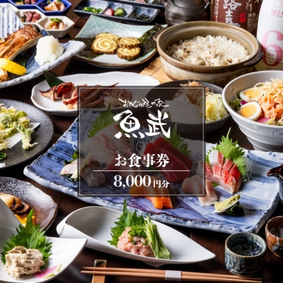 
            「新鮮な魚介類と地酒専門店　魚武」　ご飲食券8,000円分【1683331】
          
