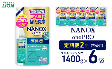 NANOXonePRO（詰め替え用ウルトラジャンボ×6個）定期便 年2回 ライオン 洗濯 詰替 日用品 消耗品 洗濯洗剤 液体洗剤 詰め替え用 ギフト 贈り物