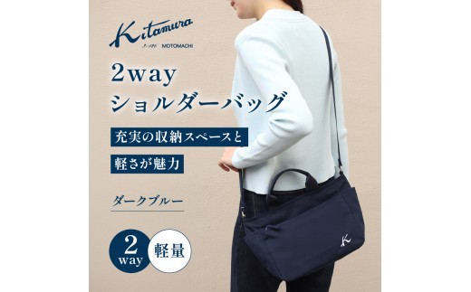 ２ｗａｙショルダーバッグ（R-0774 10101）ダークブルー〈キタムラ〉 