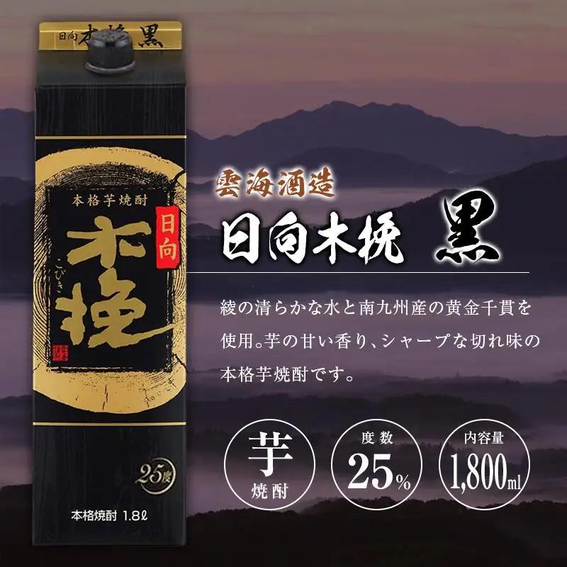◆「宮崎県芋焼酎」爽飫肥杉・日向木挽黒・天孫降臨飲み比べ3本セット（25度1800mlパック）