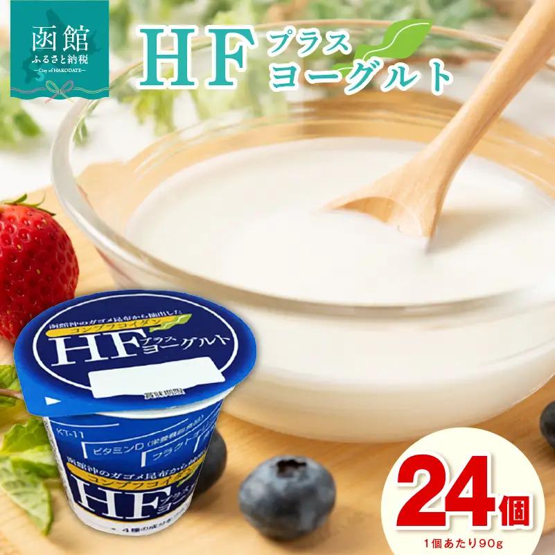 HFプラスヨーグルト 24個 美容 ギリシャ風ヨーグルト _HD147-001