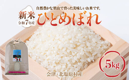 【先行予約/令和7年産 新米】会津・北塩原村産「ひとめぼれ」5kg（大塩棚田米・標高500ｍ里山栽培） KBK013