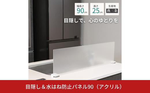 [キープロダクション] 目隠し＆水はね防止パネル90(アクリル)【017S134】