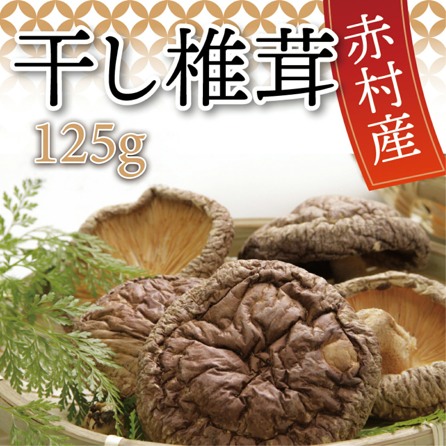 【ふるさと納税】 国産 赤村産 干し 椎茸 約125g家庭用 しいたけ キノコ きのこ 出汁 ダシ 和食 栄養豊富 自然栽培 旨味 L5