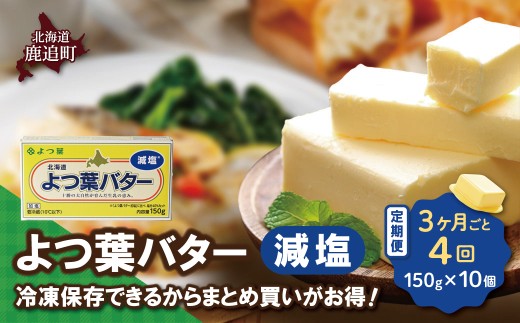 【3カ月毎4回】よつ葉バター（減塩） 10個入り 【 ふるさと納税 人気 おすすめ ランキング よつ葉 バター よつ葉バター 減塩 よつ葉減塩バター 加工食品 乳製品 贈答 プレゼント 贈り物 ギフト セット 北海道産 十勝産 北海道 鹿追町 送料無料 】 SKA042-2-3