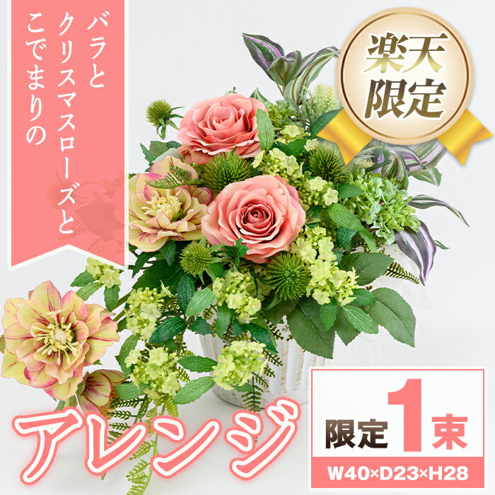 【ふるさと納税】＜楽天限定＞バラとクリスマスローズとこでまりのアレンジ 造花 フラワー インテリア プレゼント ギフト お祝い 記念日 贈答 母の日 【花の店すわした】