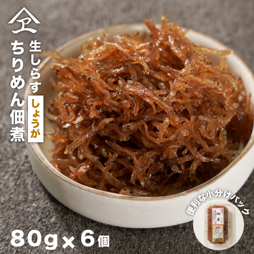 生しらす 「ちりめん佃煮しょうが」 480ｇ