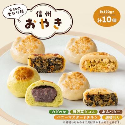 ふるさと納税 御代田町 令和の変わり種信州おやき　計10個セット