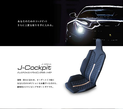 
                  【G0360】J-cockpit 運転席 操縦席  一体感 ドライブ ダイヤモンドキルト センターライン 車内空間 体型 好み オーダーメード ポジション ドライビングサポートギア
                