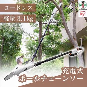 高枝バサミ 剪定 充電式ポールチェーンソー 18V JPC1518 アイリスオーヤマ 【バッテリー付き 家電 電化製品 軽量 コードレス】
