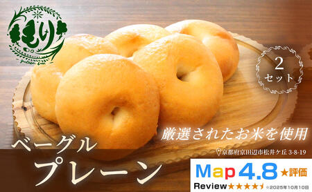 グルテンフリーベーグル（プレーン）【朝食パンに大人気】プレーンベーグル 5個入り 2セット グルテンフリー 自家製パン 手作り ベーカリー直送 子どもに安心 もっちり食感 お取り寄せパン ヴィーガン パン好き必見