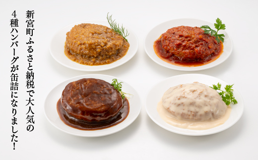 A1537.【常温で保管できる！】4種ハンバーグ缶詰セット（150g×4缶）