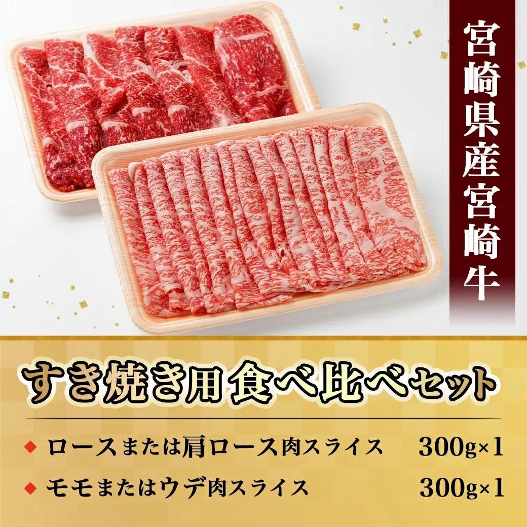 宮崎牛すき焼き用食べ比べセット600g〔AC-I602〕_(都城市) 宮崎県産宮崎牛 ロースまたは肩ロース肉 モモまたはウデ肉 スライス 宮崎牛 すき焼き用