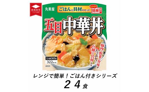 丸美屋 五目中華丼 ごはん付き 24食 ご飯 時短 備蓄 災害食 防災 保存食 インスタント 中華丼 料理 レトルト 筍 たけのこ 人参 にんじん 豚肉 肉 白菜 きくらげ ヤングコーン コーン 小麦 ごま 大豆 鶏肉 りんご レンジ 