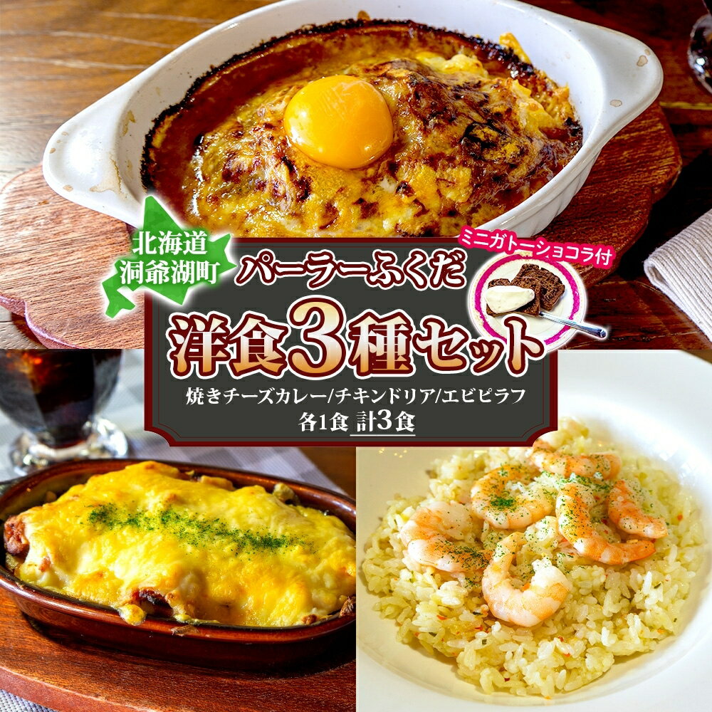 【ふるさと納税】パーラーふくだ特製 焼きチーズカレー 伊達産鶏の照り焼きチキンドリア エビピラフ ミニガトーショコラ付 北海道 財田米 伊達産鶏 スイーツ 手作り 洋食 加工品 湯煎 レンジ調理 冷凍　お届け：【出荷不可期間】12月20日～1月15日まで