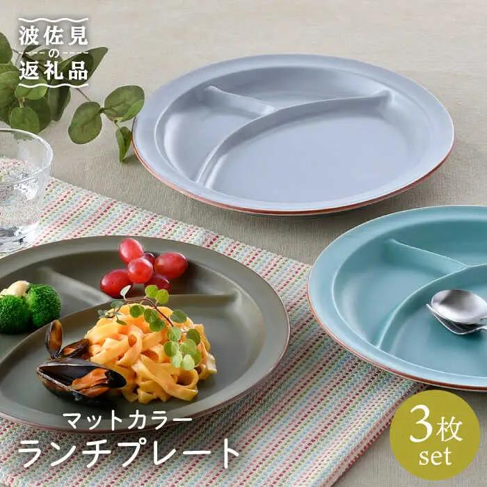 【波佐見焼】マットカラー ランチ プレート 3枚セット 食器 皿 【大新窯】 [DC95]  波佐見焼