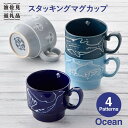 【ふるさと納税】【波佐見焼】Ocean スタッキング マグカップ 4柄セット スープマグ スープカップ 陶器 食器 皿 【トーエー】 [QC05]