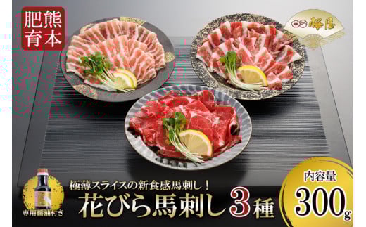 【桜屋】新食感 極薄スライス 花びら馬刺し（肩ロース、サガリ、フタエゴ）300g※専用醤油150ml×1本付き