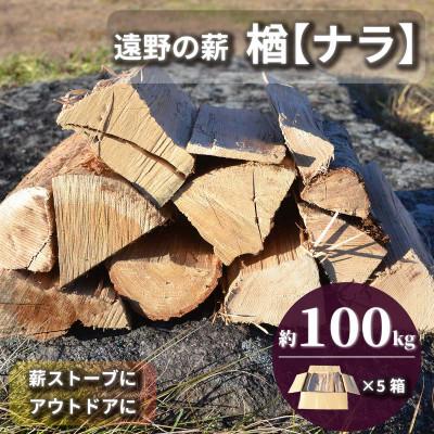 ふるさと納税 遠野市 薪 広葉樹 楢 乾燥済み 約20kg×5セット 岩手県 遠野市 道の駅 遠野風の丘【複数個口で配送】