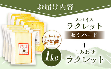 北海道 しあわせラクレット500g【個包装】とスパイスラクレット500g【個包装】《足寄町》【しあわせチーズ工房】チーズ ラクレット ラクレットチーズ 生乳 ミルク 乳製品 チーズフォンデュ 北海道産