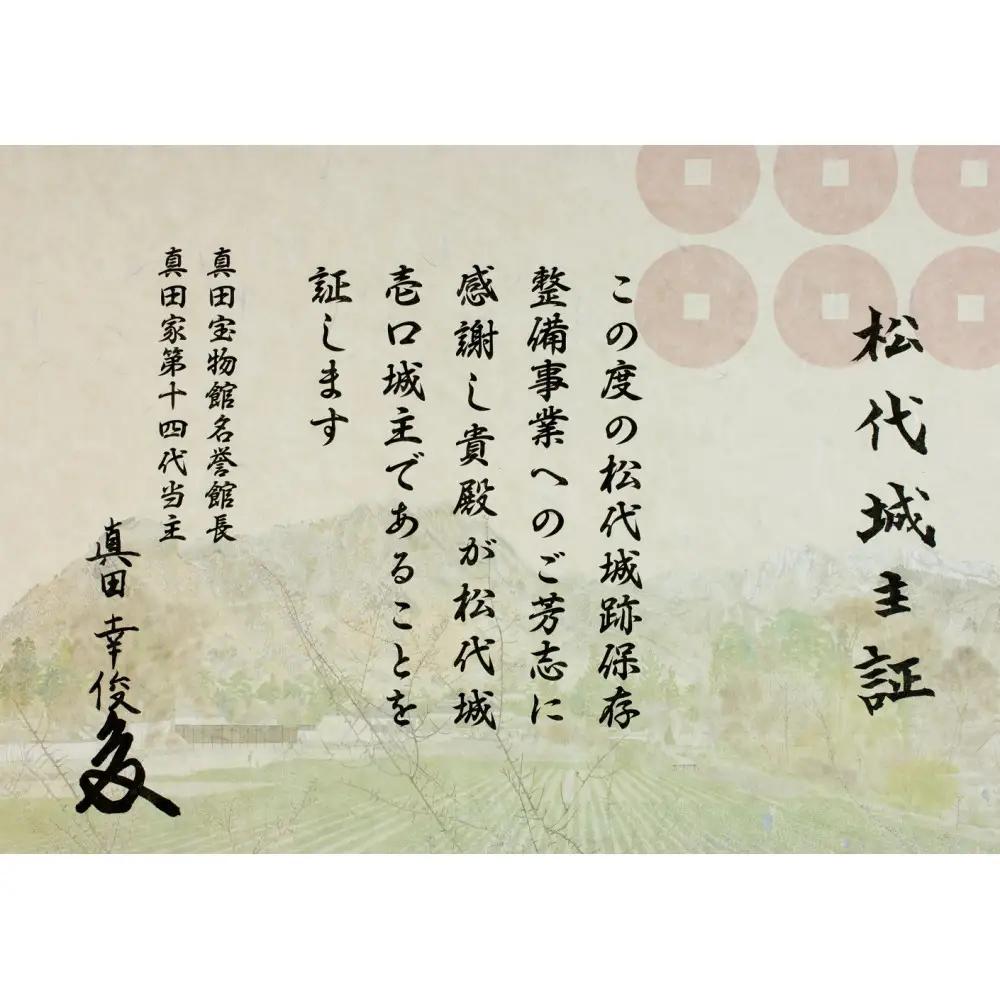 【松代城 壱口城主証】 | 城主証 歴史 文化遺産 寄付