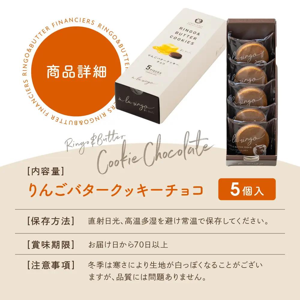 りんごバタークッキー チョコ 5個 スイーツ 贅沢スイーツ