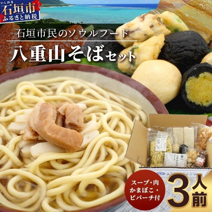 ふるさと納税 石垣市 八重山そばセット
