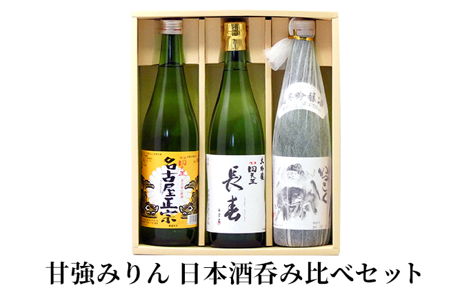 
[№5830-0261]【甘強みりん】日本酒呑みくらべセット
