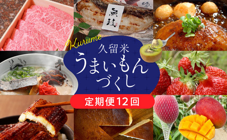 【定期便12回】久留米うまいもんづくし定期便_定期便 12回 うまいもんづくし 毎月お届け あまおう 苺 すきしゃぶ ハンバーグ スタミナソース ロース カルビ 焼肉のたれ 自家製焼魚 マンゴー うなぎ ラーメン 鍋 キウイ 馬刺し 赤身上 肉 魚 フルーツ スイーツ 食品 福岡 久留米市 お取り寄せ 送料無料 〔Tk009〕