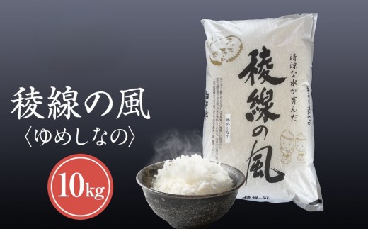 【信濃大町産】稜線の風（ゆめしなの） 10kg｜米  国産米 長野県産 人気 おすすめ お米  新米 ごはん 和食 健康 送料無料 長野県 大町市 ふるさと納税