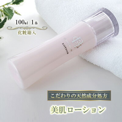 【ふるさと納税】【披露山ビューティシリーズ】こだわりの天然成分処方　美肌ローション　美容グッズ・スキンケア・化粧水