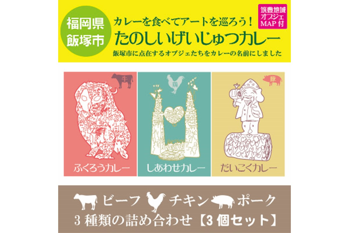 
            たのしいげいじゅつカレー3種類セット【飯塚市(筑豊地区)アートマップ付】【A-814】 惣菜 カレー レトルト レトルトカレー チキンカレー ポークカレー ビーフカレー セット アートマップ セット 詰め合わせ 
          