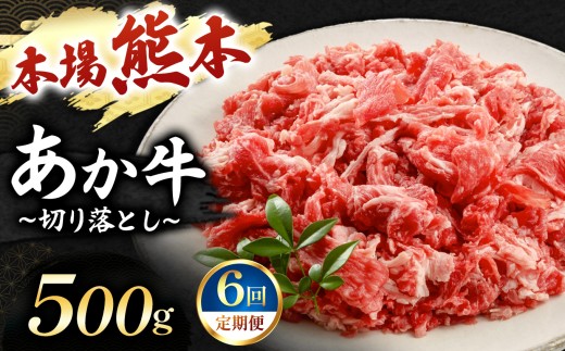 【定期便 6回】あか牛 切り落とし 500g  | 肉 にく お肉 おにく 牛 あか牛 切り落とし 熊本県 玉名市 定期 定期便