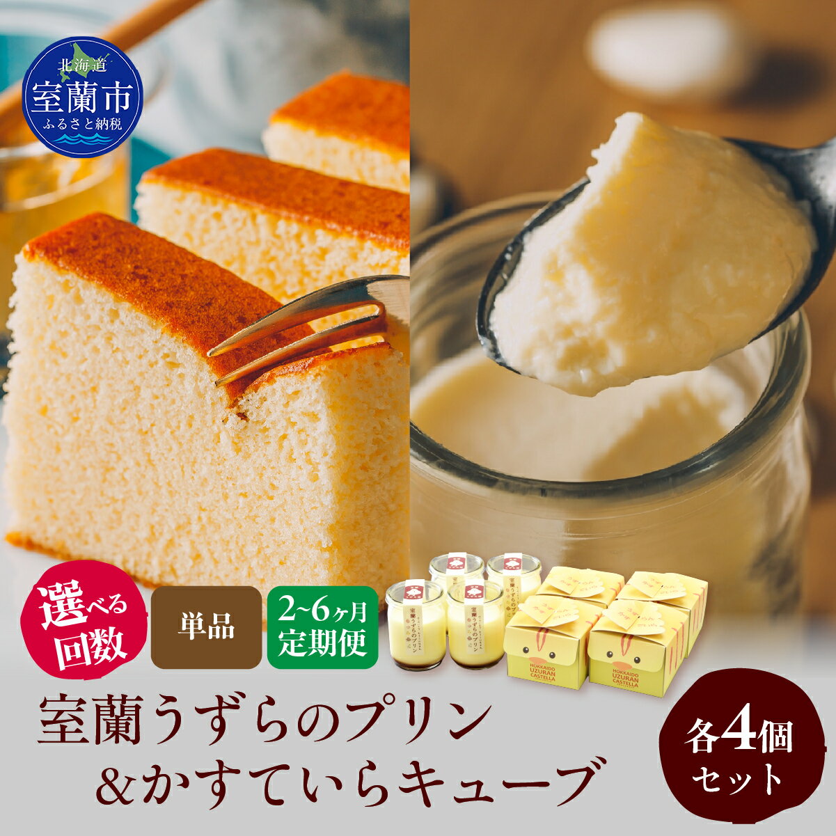 【ふるさと納税】室蘭うずらのプリン4個＆かすていらキューブ4個 選べる回数【 ふるさと納税 人気 おすすめ ランキング 北海道 室蘭 うずらん たまご 卵 プリン カステラ スポンジケーキ スイーツ 濃厚 焼菓子 洋菓子 和菓子 セット 大容量 詰合せ 北海道 室蘭 送料無料 】