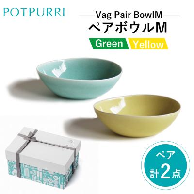 ふるさと納税 江東区 ポトペリー　Vag ペアボウルM　カラー:GREEN&amp;YELLOW　【kt032-017-1】