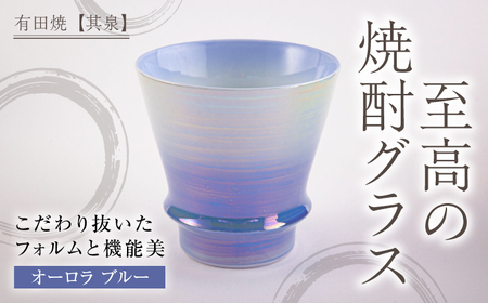 【有田焼】【其泉】焼酎グラス オーロラ ブルー / 佐賀県 / 株式会社賞美堂本店 [41APAQ005]