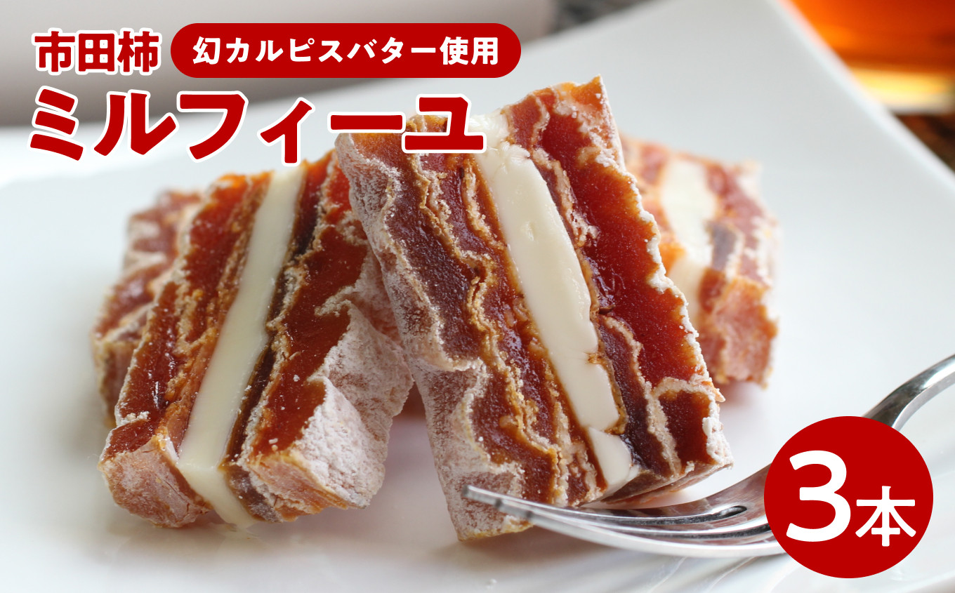 
            幻のカルピスバターを使った逸品 市田柿 ミルフィーユ 3本 セット | デザート ミルフィーユ 果物 柿 市田柿 ドライフルーツ カルピス バター お取り寄せ お取り寄せグルメ 手土産 長野県 飯田市
          
