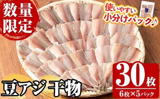 《数量限定》国産 冷凍 豆アジの干物 30枚！ (6枚×5パック)  鯵 アジ あじ 魚 魚介類 海産物 ひもの 開き おかず おつまみ お惣菜 小分け パック 冷凍 セット【全栄フーズ】【00-117-04】