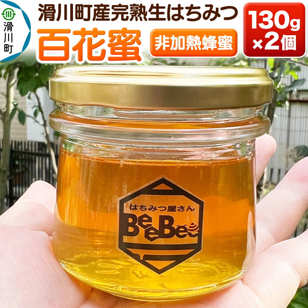 【ふるさと納税】滑川町産完熟生はちみつ 百花蜜（非加熱蜂蜜）130g×2個セット