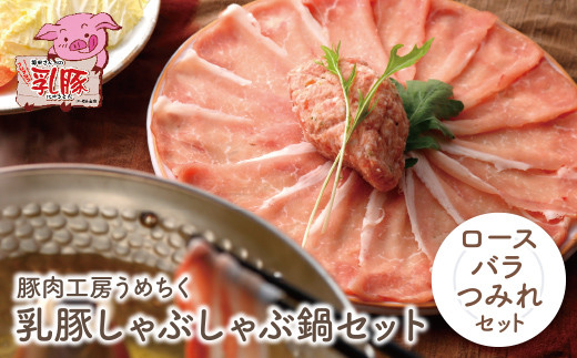 AA04-04 国産ブランド豚使用！ 乳豚 しゃぶしゃぶ鍋Ａセット(ロース・バラ・つみれ) 豚肉工房うめちく 豚肉 ぶたにく バラ肉 ロース肉 つみれ 小間切れ 国産豚 人気 おすすめ スライス 豚しゃぶ セット 詰め合わせ しゃぶしゃぶ ブランド豚