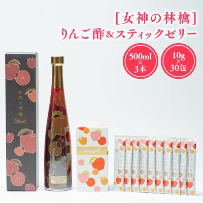 ふるさと納税 平川市 [女神の林檎]りんご酢500ml×3&amp;スティックゼリー10g×30包