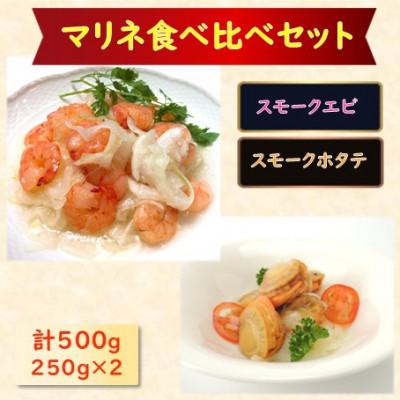 ふるさと納税 長浜市 【マリネ食べ比べセット】えび×帆立 2種×各250g 計500gセット