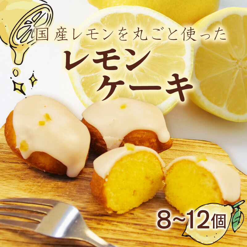 【ふるさと納税】 手作り レモン ケーキ 8～12個 檸檬 れもん ピール 無添加 低農薬 マーマレード 朝食 贈答用 ギフト プレゼント 茶菓子 菓子 スイーツ